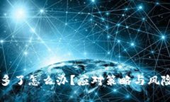 虚拟币充多了怎么办？应