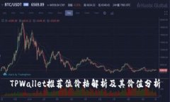 TPWallet推荐位价格解析及其