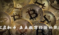 AWZ虚拟币：未来数字经济