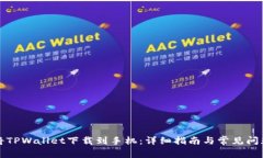 如何将TPWallet下载到手机：