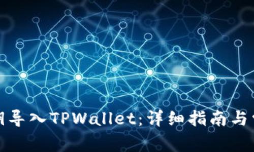 如何通过私钥导入TPWallet：详细指南与常见问题解答