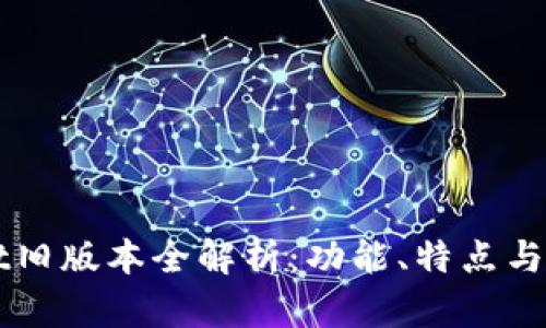 TPWallet旧版本全解析：功能、特点与下载指南