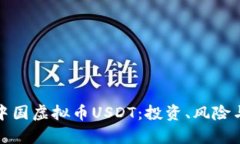 深入解析中国虚拟币USDT：
