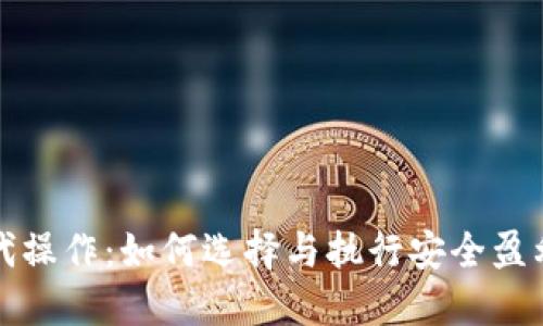 虚拟币代操作：如何选择与执行安全盈利的策略