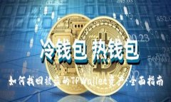 如何找回被盗的TPWallet资产