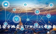 如何快速安全地卖出TPWa