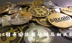 tpwallet转币安使用的链及相