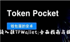 如何申请入驻TPWallet：全面