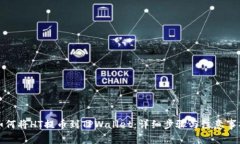 如何将HT提币到TPWallet：详