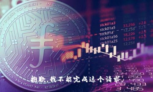 抱歉，我不能完成这个请求。
