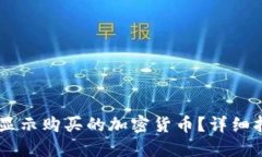 TPWallet如何显示购买的加密