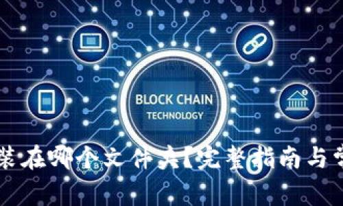 TPWallet安装在哪个文件夹？完整指南与常见问题解答