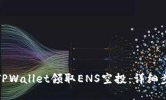 如何通过TPWallet领取ENS空投