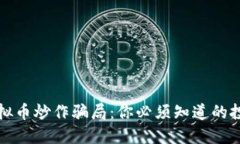 揭露虚拟币炒作骗局：你