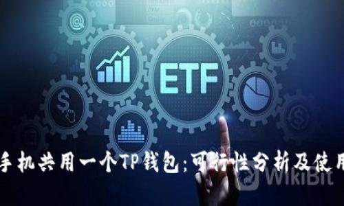 两个手机共用一个TP钱包：可行性分析及使用指南