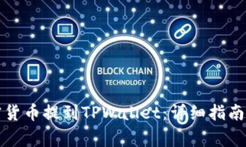如何将加密货币提到TPWallet：详细指南与注意事项
