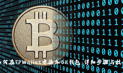 如何在TPWallet中添加BK钱包：详细步骤与技巧
