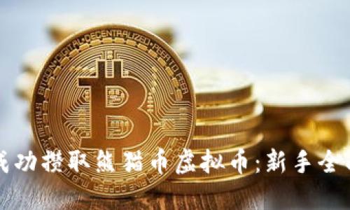 如何成功攒取熊猫币虚拟币：新手全面指南