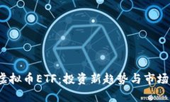 2023年虚拟币ETF：投资新趋