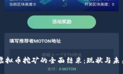 整治虚拟币挖矿的全面结