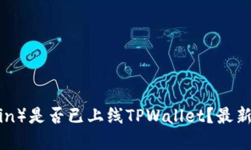 环球币（Global Coin）是否已上线TPWallet？最新动态与全方位解读