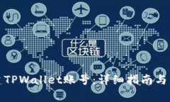 如何重新创建TPWallet账号：