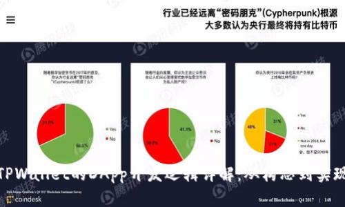 TPWallet的DApp开发逻辑详解：从构思到实现