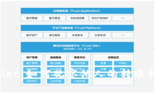  深入了解TPWallet：如何观察他人的转账行为及其隐私问题