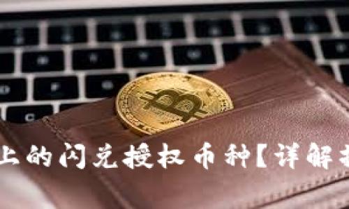 如何取消TPWallet上的闪兑授权币种？详解操作步骤与注意事项