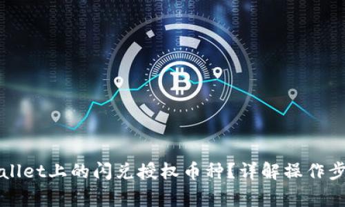 如何取消TPWallet上的闪兑授权币种？详解操作步骤与注意事项