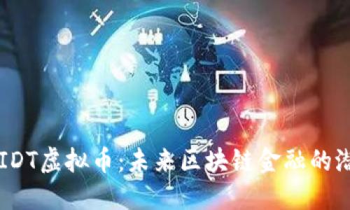 深入探讨IDT虚拟币：未来区块链金融的潜力与应用