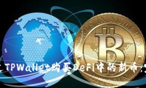 如何通过TPWallet购买DeFi中的新币：完整指南