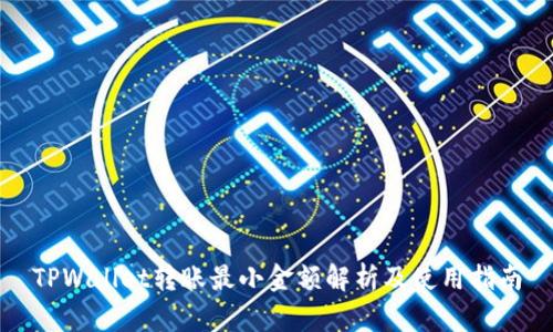 TPWallet转账最小金额解析及使用指南