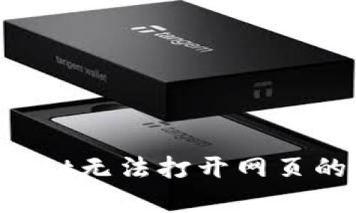 如何解决tpwallet无法打开网页的问题：全面指南