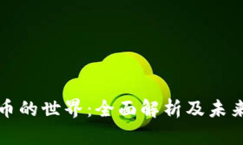 众多虚拟币的世界：全面解析及未来发展趋势