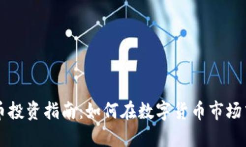 广州虚拟币投资指南：如何在数字货币市场中取得成功