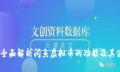 闲鱼币：全面解析闲鱼虚拟币的功能及其使用价