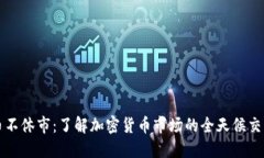 虚拟币不休市：了解加密货币市场的全天候交易