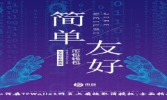如何在TPWallet网页上有效取