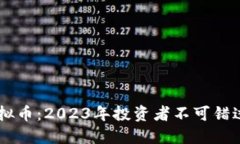 币圈最强虚拟币：2023年投资者不可错过的数字资