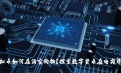 DGC虚拟币如何在淘宝购物？探索数字货币在电商