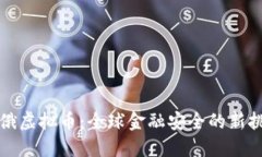 首次制裁俄虚拟币：全球金融安全的新挑战与应