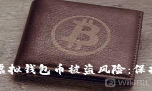 如何有效防范虚拟钱包币被盗风险：保护您的数字资产