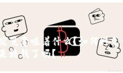 虚拟币爆仓究竟意味着什么？如何避免亏损风险