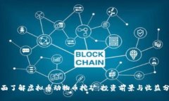 全面了解虚拟币动物币挖矿：投资前景与收益分