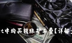 如何在TPWallet中购买转账矿工费？详解步骤与注意