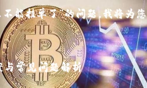 如您所提到的“tpwallet怎么不能挂单了”的问题，我将为您提供一个详细的解答和分析。

优质

tpWallet无法挂单？解决方案与常见问题解析