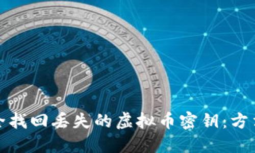 如何安全找回丢失的虚拟币密钥：方法与建议