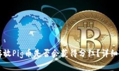 在TPWallet中存放Pig币是否会获得分红？详细解析与