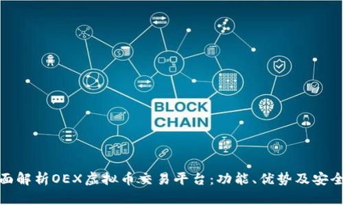 全面解析OEX虚拟币交易平台：功能、优势及安全性